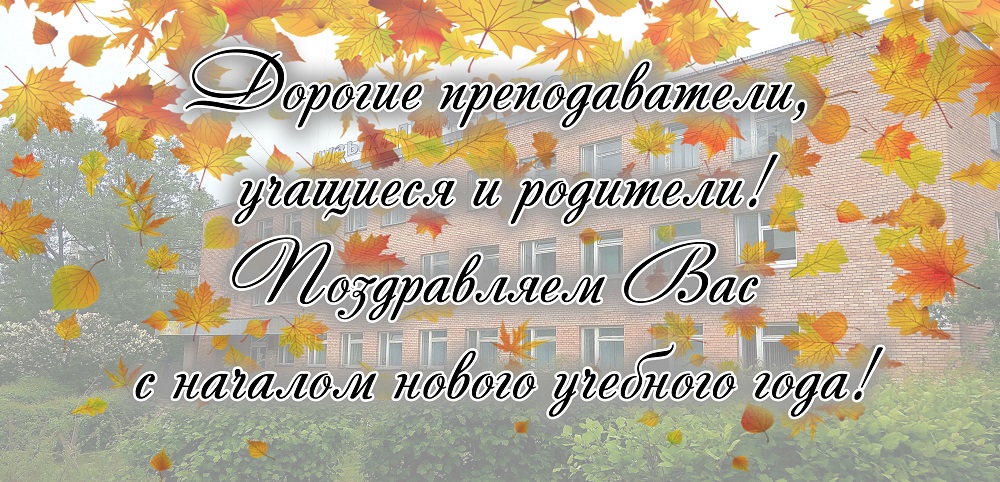 С Началом Нового Учебного Музыкального Года С Началом Нового Учебного Музыкального Года